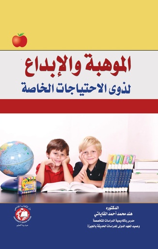 [9786144523230 - S2022] الموهبة والابداع لذوى الاحتياجات الخاصة