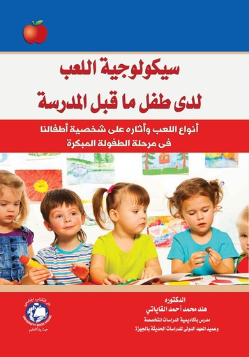 [9786144523261 - S2022] سيكولوجية اللعب لدى طفل ما قبل المدرسة