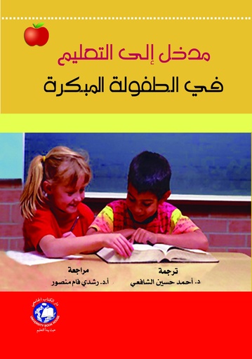 [9786144520352 - S.H 2006] مدخل الى التعليم في الطفولة المبكرة