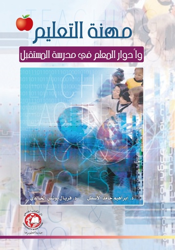 [9786589096924 - H2008] مهنة التعليم وادوار المعلم في مدرسة المستقبل