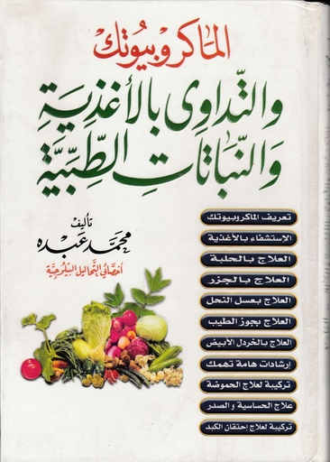 [ISBN-UBH00004] الماكروبيتوك والتداوي بالاغذية والنباتات الطبية