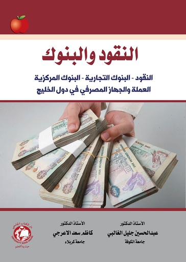 [9786144520833 - 2022] النقود والبنوك