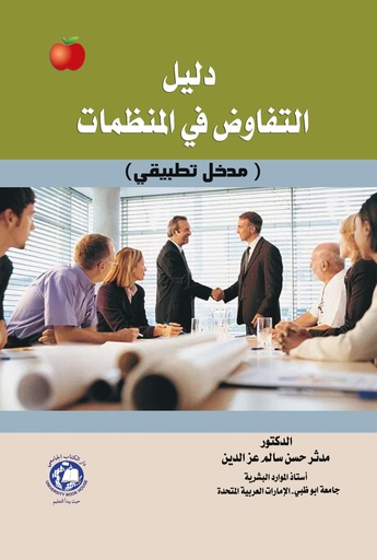 [9786144523353 - S2022] دليل التفاوض في المنظمات - مدخل تطبيقي