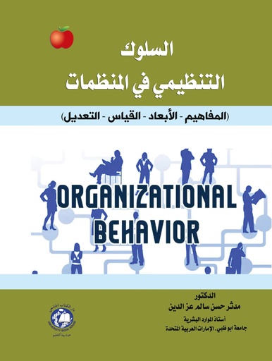 [9786144523360 - S2022] السلوك التنظيمي في المنظمات