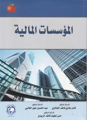 [9786144523117 - S2022] المؤسسات المالية