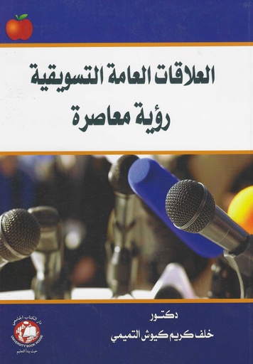 [9786144521786 - S2018] العلاقات العامة التسويقية رؤية معاصرة