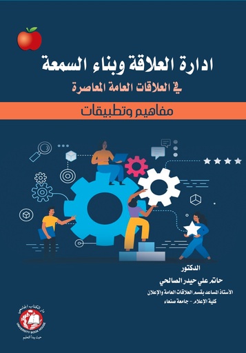[9789948764755] ادارة العلاقة وبناء السمعة - في العلاقات العامة المعاصرة