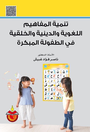 [9789957971830] تنمية المفاهيم اللغوية والدينية والخلقية في الطفولة المبكرة