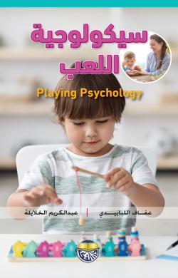 [9789957920265] سيكولوجية اللعب