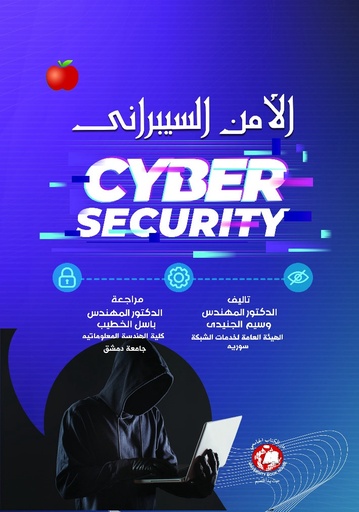 [9789948768678] الامن السيبراني