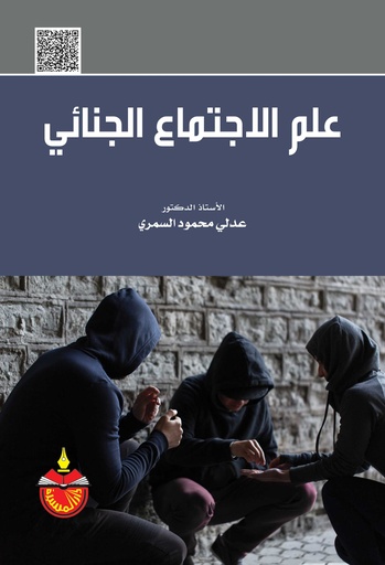 [9789957065645] علم الاجتماع الجنائي