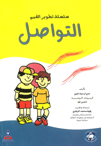 [9786589096955 - 8] سلسلة تطوير القيم - التواصل