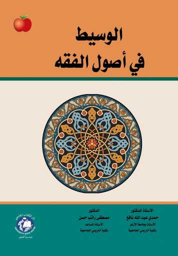 [9786144522714 - S2025] الوسيط في اصول الفقه