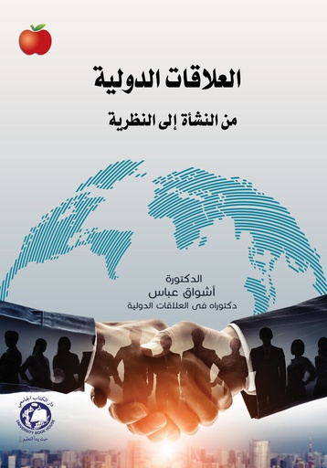 [9789948784319 - S2025] العلاقات الدولية من النشاة الى النظرية