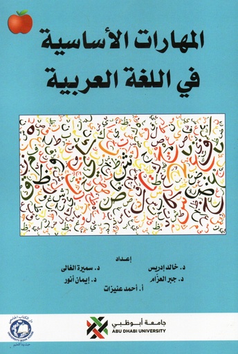 [9786144522295 - S2025] المهارات الاساسية في اللغة العربية