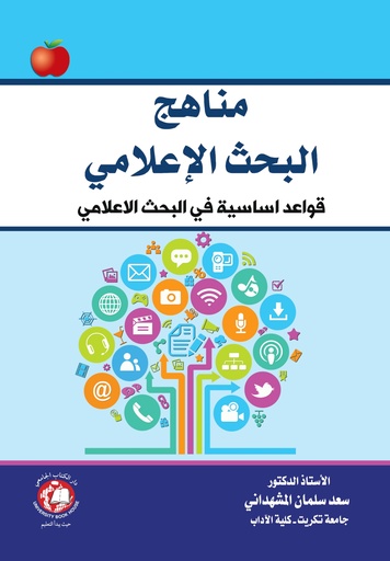 [9786144521045 - S2025] مناهج البحث الاعلامي