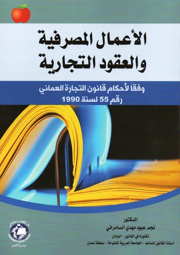 [9789948756866 - S2025] الاعمال المصرفية والعقود التجارية وفقا لاحكام قانون التجارة العماني رقم 55 لسنة 1990
