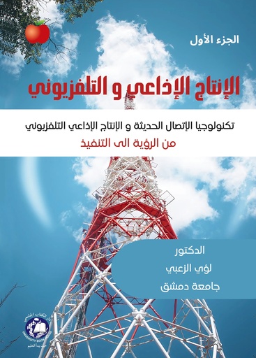 [9789948784357 - S2025] الإنتاج الإذاعي والتلفزيوني ( الجزء 1 ) 