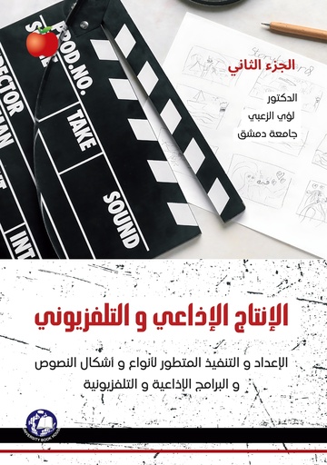 [9789948760085] الإنتاج الإذاعي والتلفزيون 2