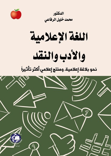 [9789948756859] اللغة الاعلامية والادب والنقد