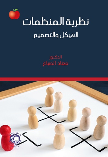 [9789948754886] نظرية المنظمات الهيكل والتصميم