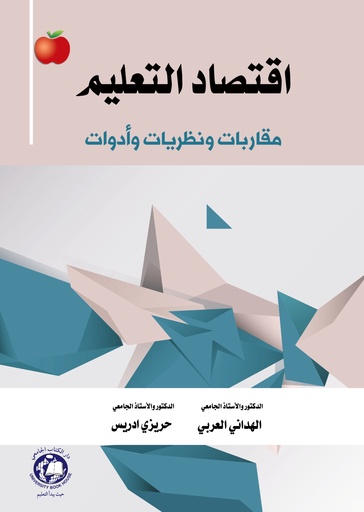 [9789948756842 S2025] اقتصاد التعليم - مقاربات ونظريات وادوات