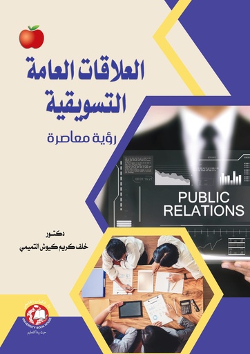 [9789948755913 - S2025] العلاقات العامة التسويقية رؤية معاصرة