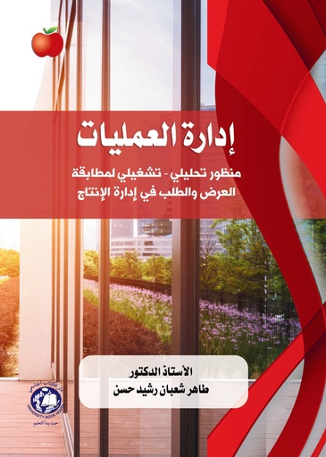 [9789948754299] ادارة العمليات منظور تحليلي - تشغيلي - لمطابقة العرض والطلب في ادارة الانتاج