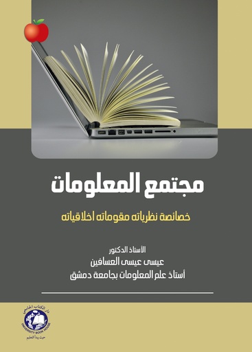 [9789948753186] مجتمع المعلومات: خصائصه, نظرياته,مقوماته ,اخلاقياته
