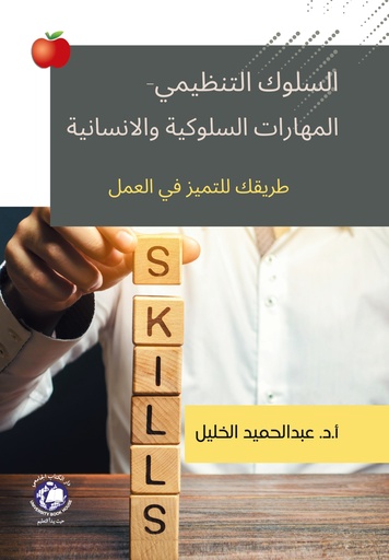 [9789948753667] السلوك التنظيمي المهارات السلوكية والانسانية - طريقك للتميز في العمل