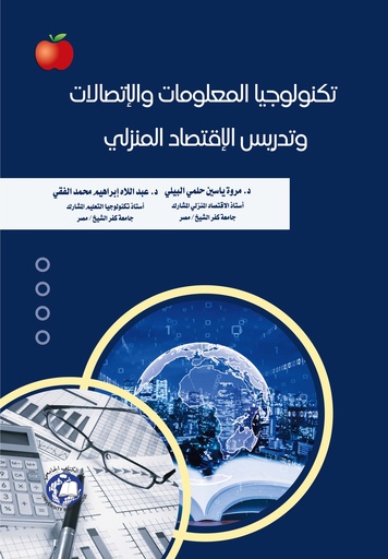 [9789948784364 - S2025] تكنولوجيا المعلومات والاتصالات وتدريس الاقتصاد المنزلي 