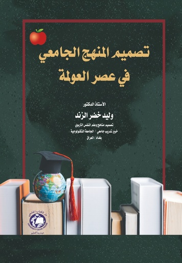 [9789948756835 H2025] تصميم المنهج الجامعي في عصر العولمة