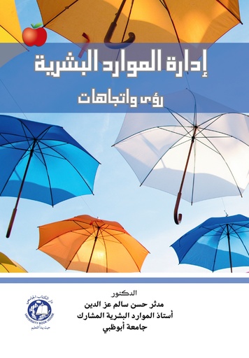[9789948754008 - S2025] ادارة الموارد البشرية رؤى واتجاهات