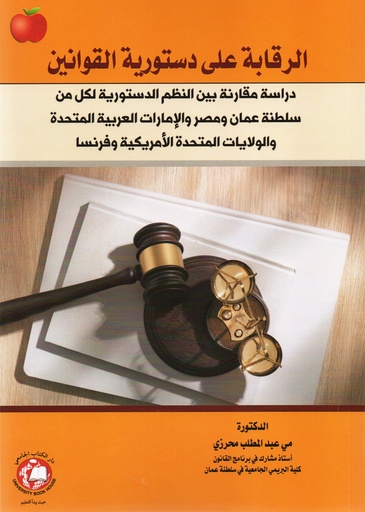 [9786144522202 - S2024] الرقابة على دستورية القوانين