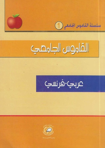 [DIC-AF - 1] القاموس الجامعي - عربي - فرنسي