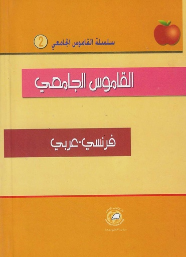 [DIC-FA - 2] القاموس الجامعي - فرنسي - عربي