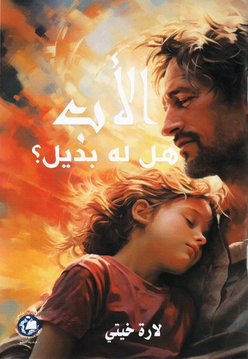 [9789948758570 - S2024] الاب هل له بديل 