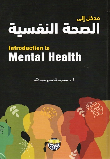 [9789957079161] مدخل الى الصحة النفسية