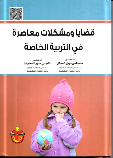 [9789957069926 -H2016] قضايا ومشكلات معاصرة في التربية الخاصة