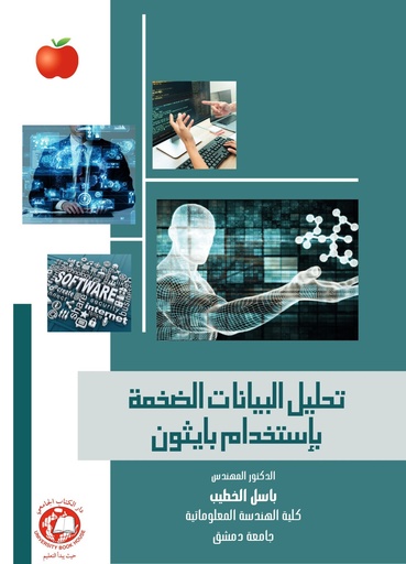 [9789948768661] تحليل البيانات الضخمة بإستخدام بايثون