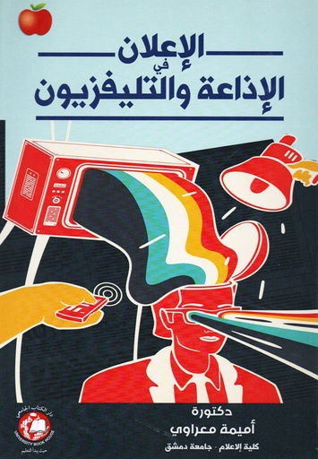 [9789948754916] الاعلان في الاذاعة والتلفزيون