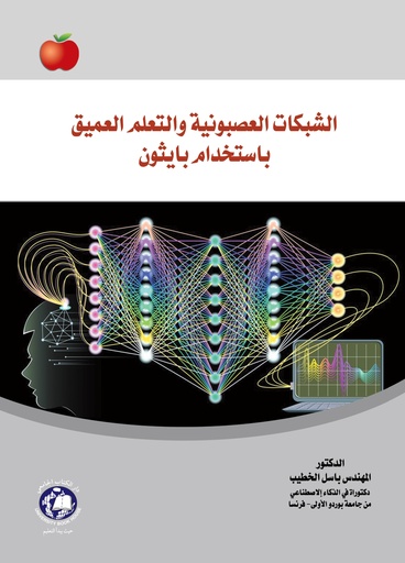 [9789948768647 - H2025] الشبكات العصبونية والتعلم العميق باستخدام بايثون