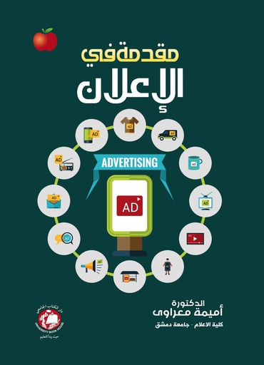 [9789948753193] مقدمة في الاعلان