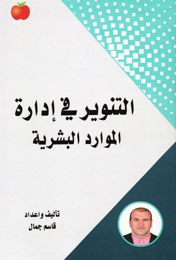 [9789948783299 - H2024] التنوير في ادارة الموارد البشرية