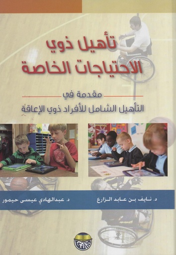 [9789957920159] تاهيل ذوي الاحتياجات الخاصة - مقدمة في التاهيل الشامل للافراد ذوي الاعاقة