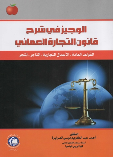 [9786148000157 - 2025] الوجيز في شرح قانون التجارة العماني(القواعد العامة - الاعمال التجارية -التاجر- المتجر)