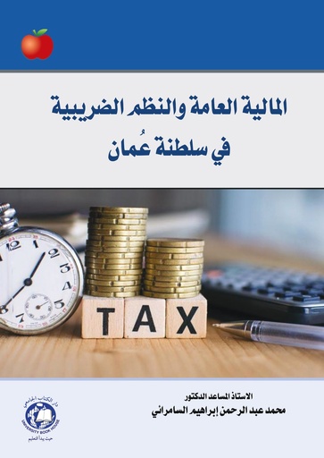 [9786144523469 - S2025] المالية العامة والنظم الضريبية في سلطنة عمان