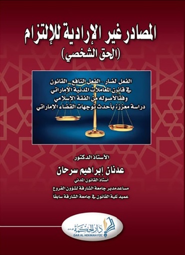[9789948256625] المصادر غير الارادية (الحق الشخصي): الفعل الضار والفعل النافع والقانون في قانون المعاملات المدنية الاماراتي