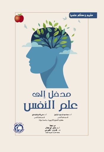 [9789948761549 - H2025] مدخل الى علم النفس