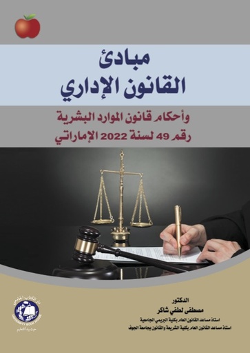 [9789948784852 - H2025] مبادئ القانون الإداري و أحكام قانون الموارد البشرية رقم 49 لسنة 2022 الإماراتي